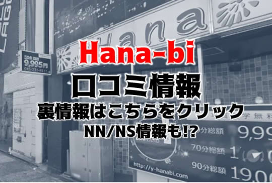 Hana-bi(ハナビ)の紹介記事