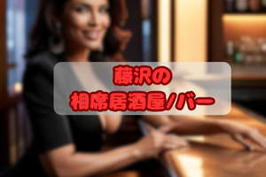 相席居酒屋