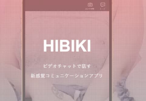 HIBIKI（ヒビキ）