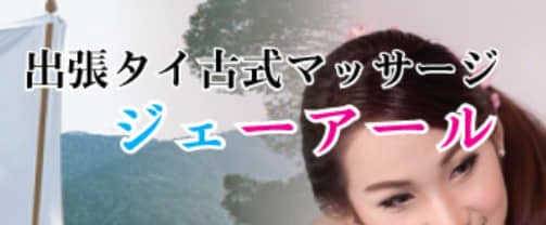 ジェーアール