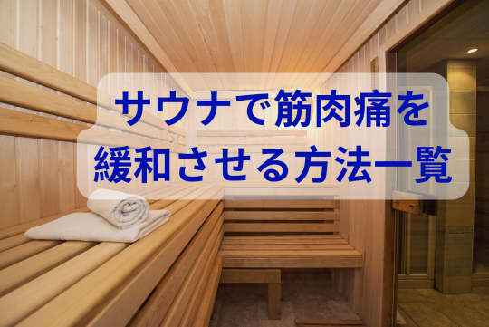サウナで筋肉痛を緩和