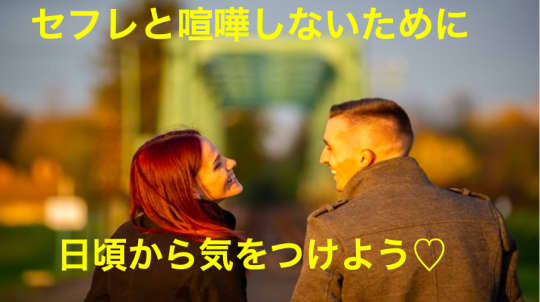 セフレと喧嘩しないための対処法