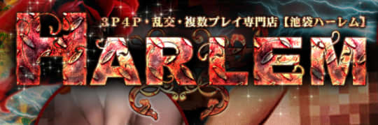 ハーレム
