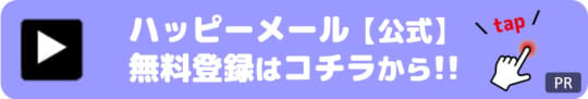 ハッピーメール