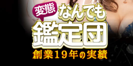 変態なんでも鑑定団