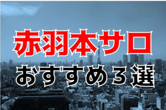 赤羽の夜遊び記事