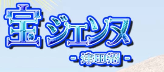 宝ジェンヌ