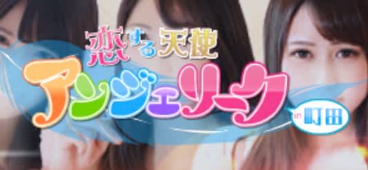 町田アンジェリーク