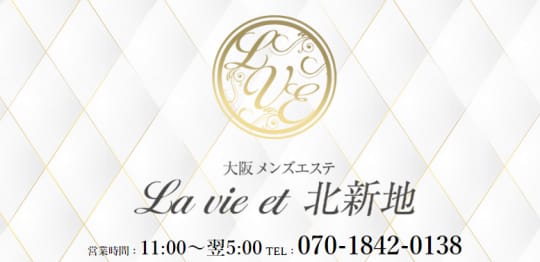 La vie et 北新地