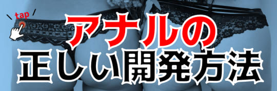 アナルについての関連記事