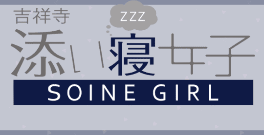 吉祥寺 添い寝女子