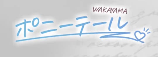 https://ponytail-wakayama.com/