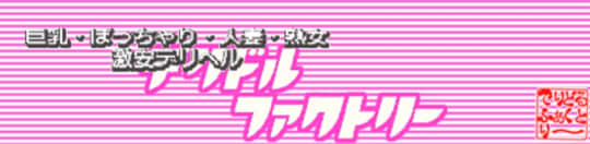 デリドルファクトリー