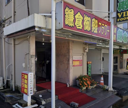 鎌倉御殿フラワー