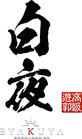 白夜のTOP画像