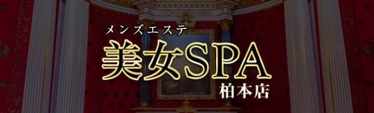 美女SPA