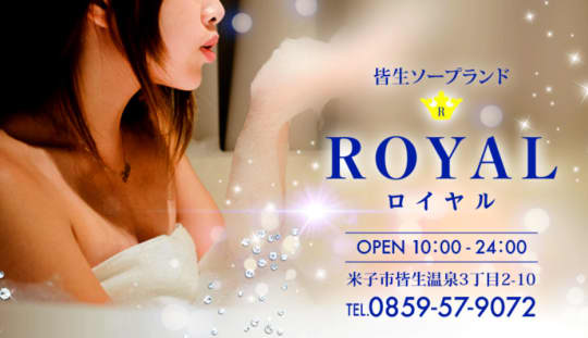 ロイヤル