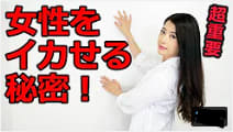 イカせる秘密