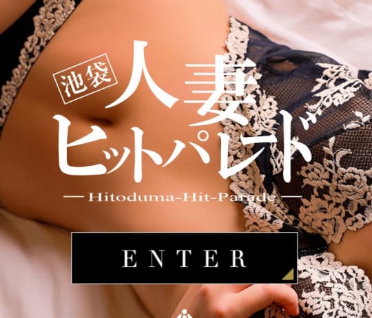 人妻ヒットパレード