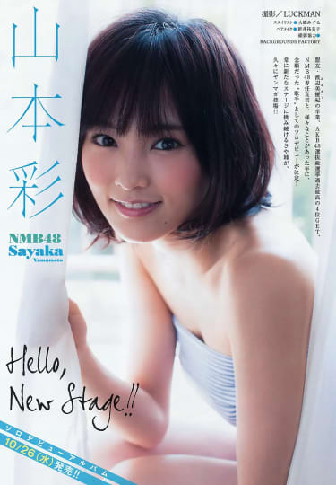 山本彩 おっぱい