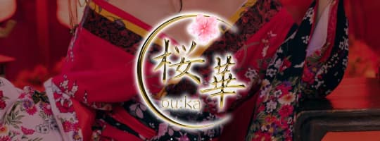 桜華