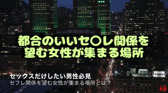 都合のいいセ〇レ関係を望む女性が集まる場所