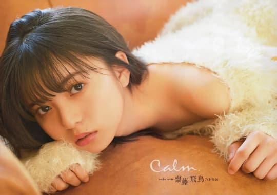 齋藤飛鳥 おっぱい