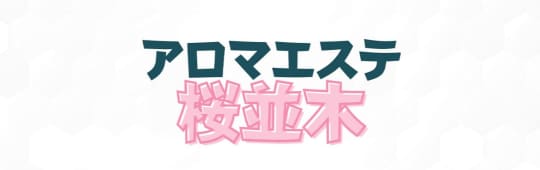 アロマエステ桜並木