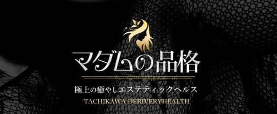 マダムの品格
