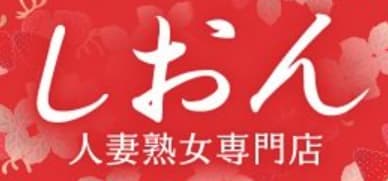 しおん