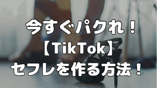 TikTokでセフレを作る方法！