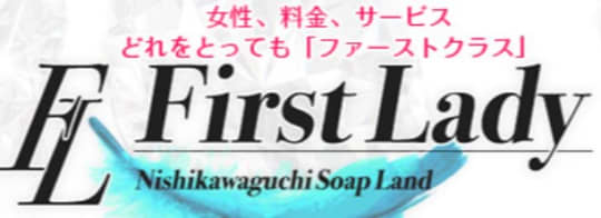 ファーストレディー
