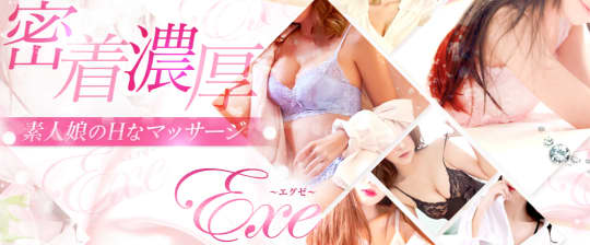 Exe～エグゼ～