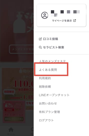 俺のメンエス速報退会手順