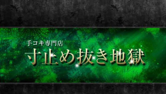 寸止め抜き地獄