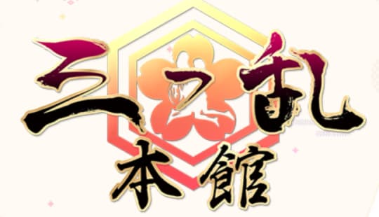 三つ乱本館