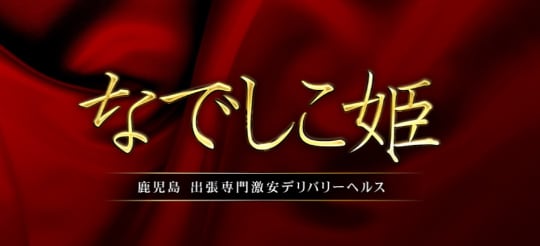 なでしこ姫