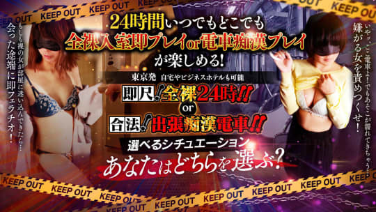 即尺！全裸24時！！or合法！出張痴漢電車！！