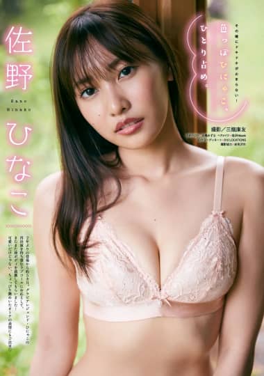 佐野ひなこ おっぱい