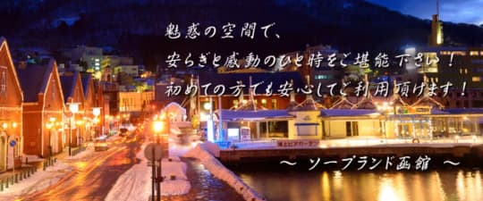 ソープランド函館