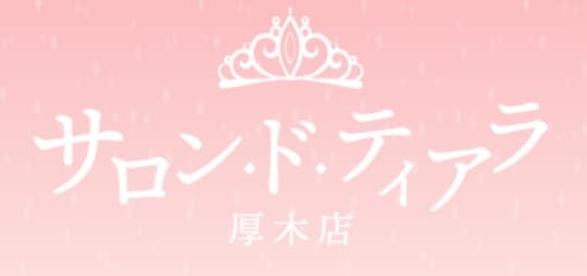 サロン・ド・ティアラ 厚木店