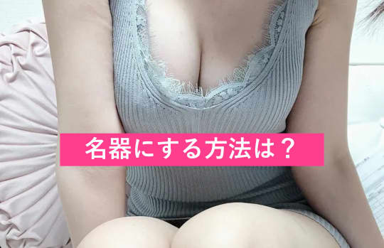 マンコの形　名器