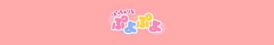 ぽっちゃり系♡ぷよぷよ♡