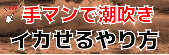 潮吹きについての関連記事