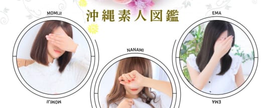 沖縄素人図鑑