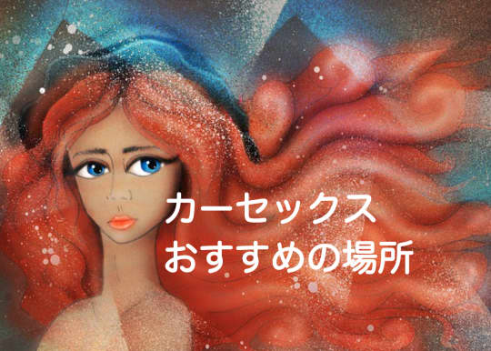 カーセックスおすすめの場所
