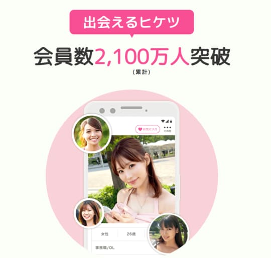 出会い系アプリ
