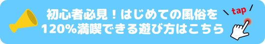 初めての風俗