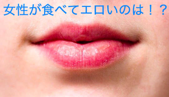 女性が食べる姿でエロいのは？