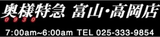 奥様特急